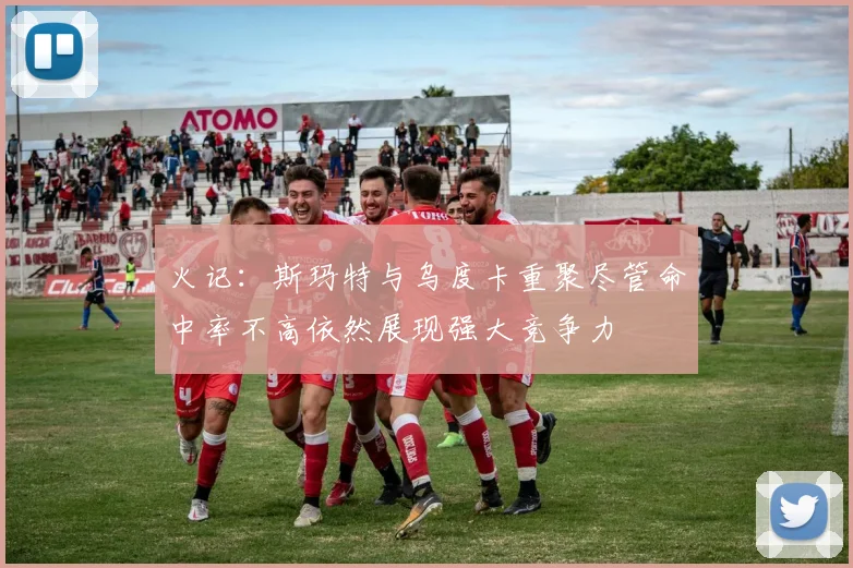 火记：斯玛特与乌度卡重聚尽管命中率不高依然展现强大竞争力