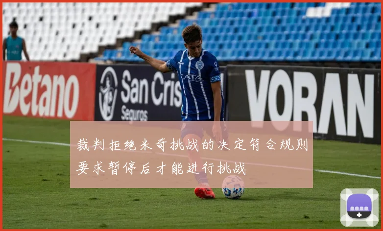裁判拒绝米奇挑战的决定符合规则要求暂停后才能进行挑战
