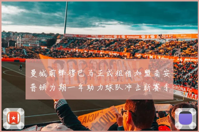 曼城前锋穆巴马正式租借加盟南安普顿为期一年助力球队冲击新赛季