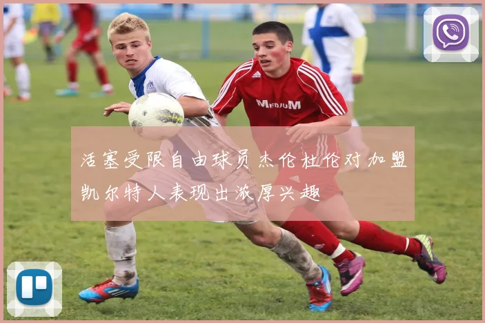 活塞受限自由球员杰伦杜伦对加盟凯尔特人表现出浓厚兴趣