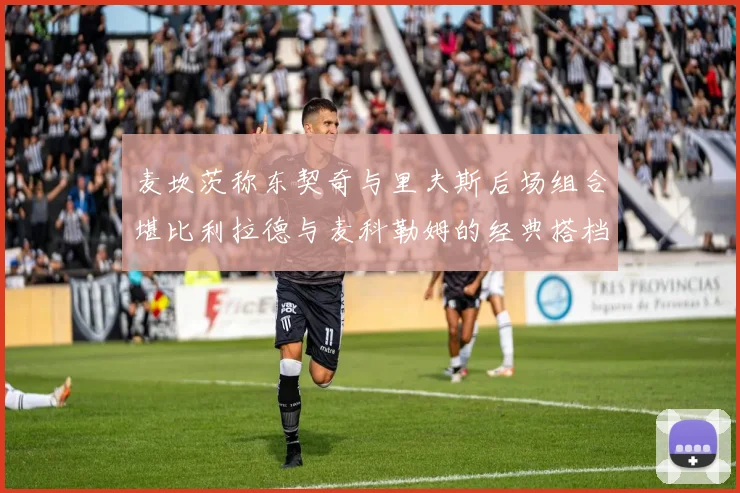 麦坎茨称东契奇与里夫斯后场组合堪比利拉德与麦科勒姆的经典搭档