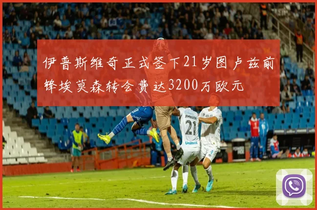 伊普斯维奇正式签下21岁图卢兹前锋埃莫森转会费达3200万欧元
