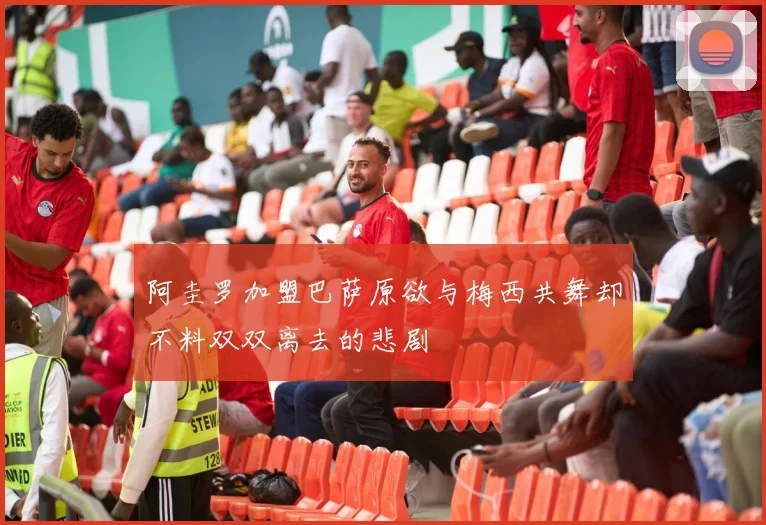 阿圭罗加盟巴萨原欲与梅西共舞却不料双双离去的悲剧